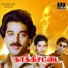 Kaakki Sattai (Tamil) [1985] (IMM)