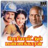 Periya Veetu Pannakkaran (Tamil) [1990] (IMM) [Official ReMaster Edition]