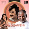 Adutha Varisu (Tamil) [1983] (IMM) [Official ReMaster Edition]