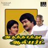 Aduthathu Albert (Tamil) [1985] (IMM) [Official ReMaster Edition]